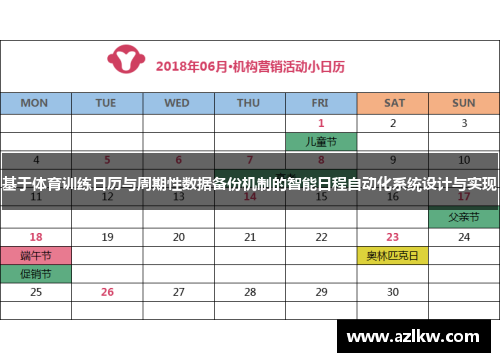基于体育训练日历与周期性数据备份机制的智能日程自动化系统设计与实现