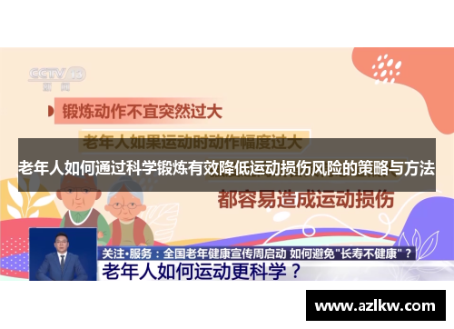 老年人如何通过科学锻炼有效降低运动损伤风险的策略与方法
