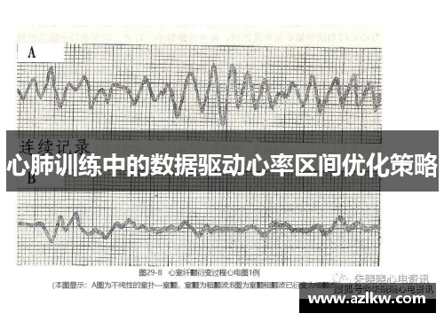 心肺训练中的数据驱动心率区间优化策略
