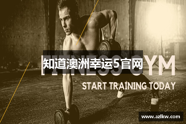 知道澳洲幸运5官网